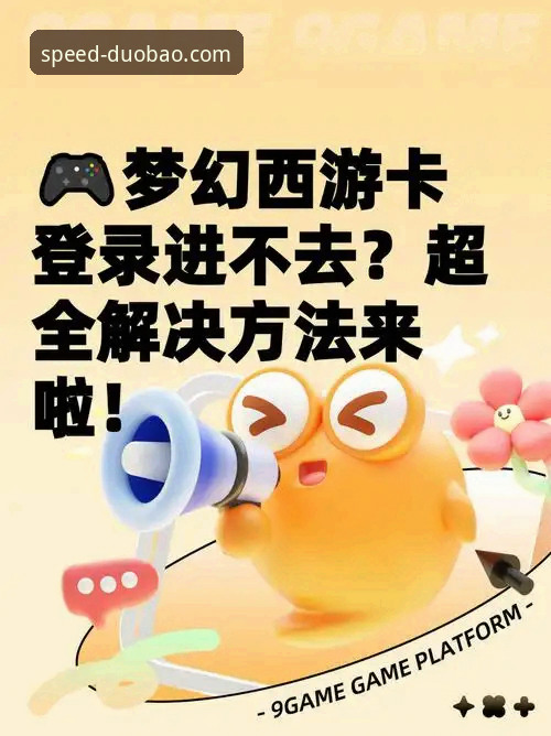 多宝平台登录不了怎么办 揭秘多宝平台登录不了的真相:5种突破性解决方案助你极速畅玩