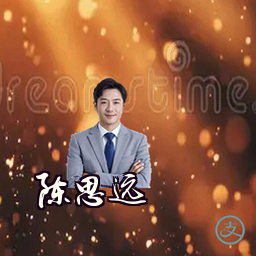 陈思远